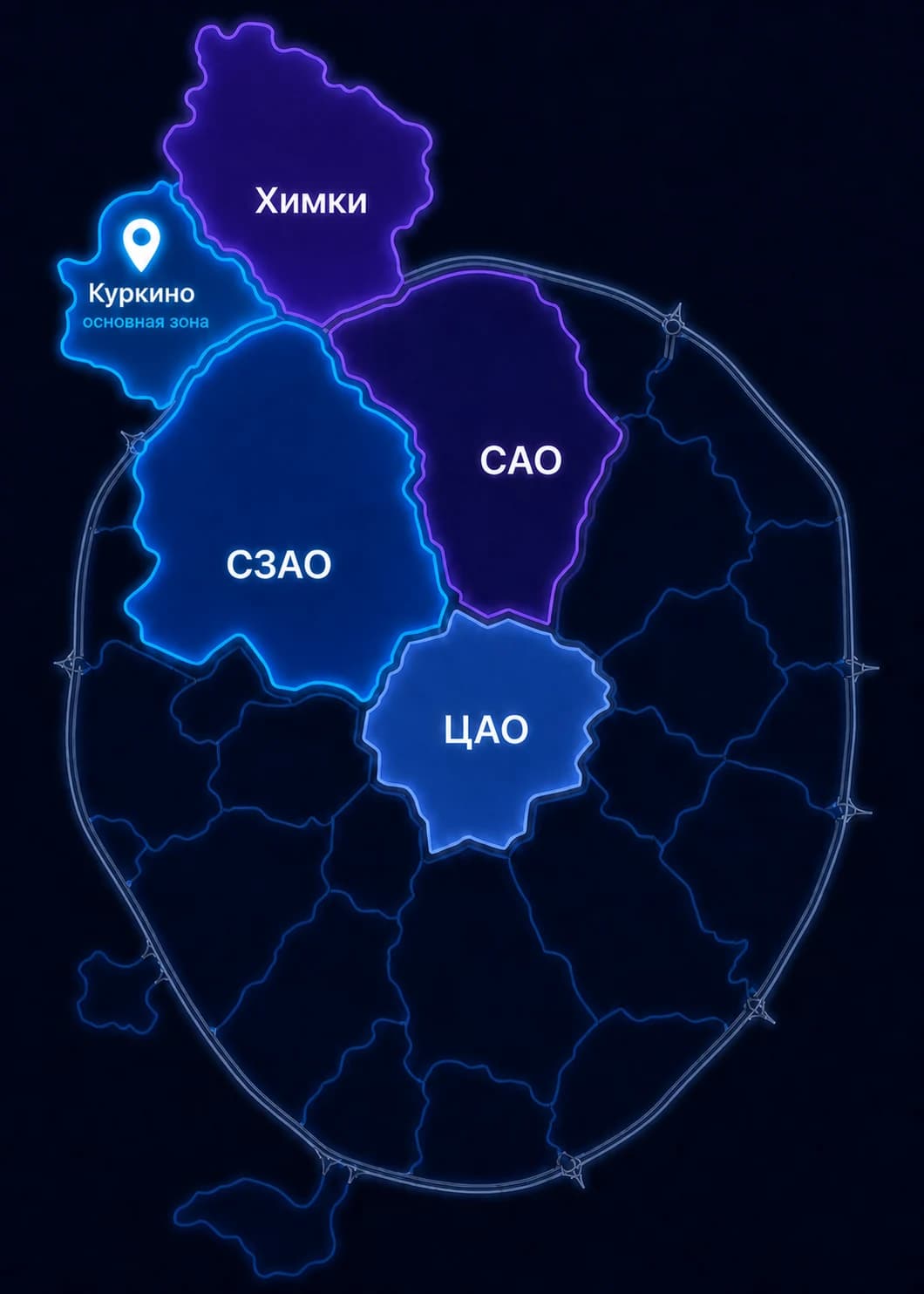 Карта зоны выезда: Куркино и ближайшие районы, Химки, СЗАО, САО и ЦАО