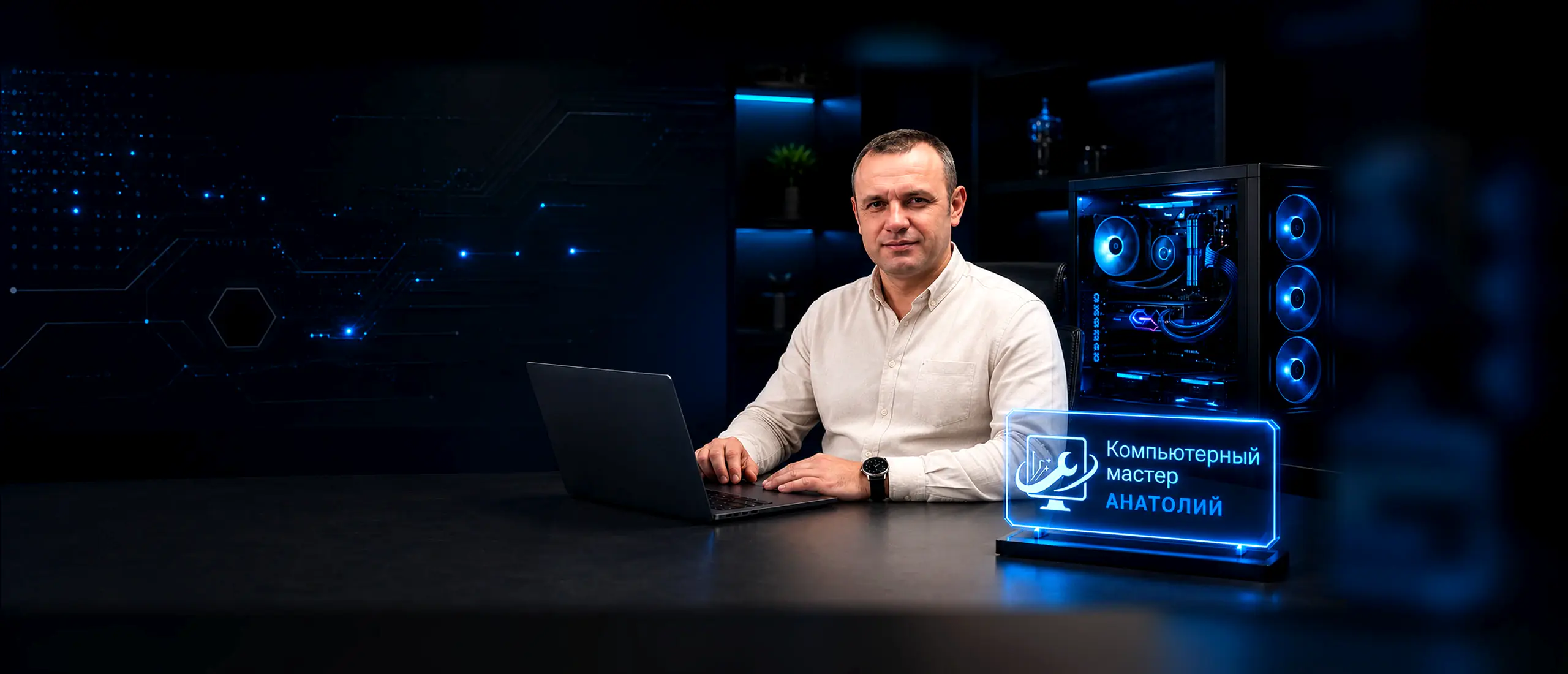 Компьютерный мастер Анатолий